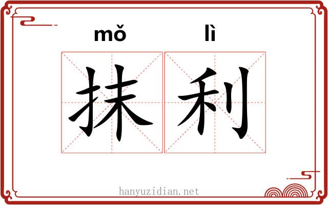 抹利