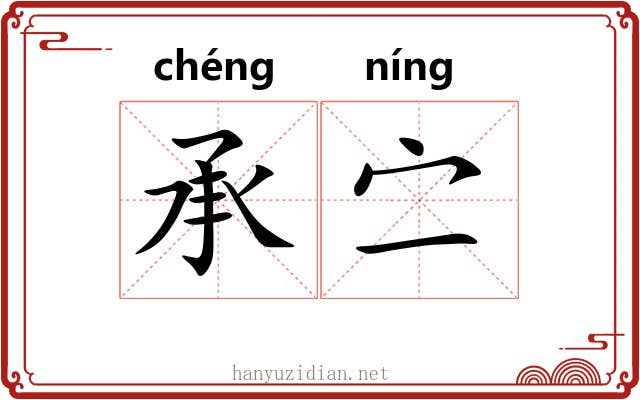 承㝉