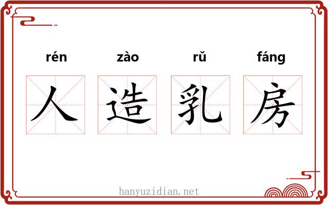 人造乳房
