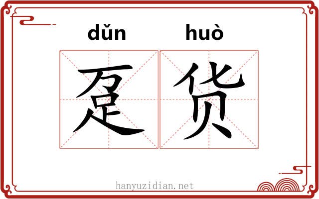 趸货