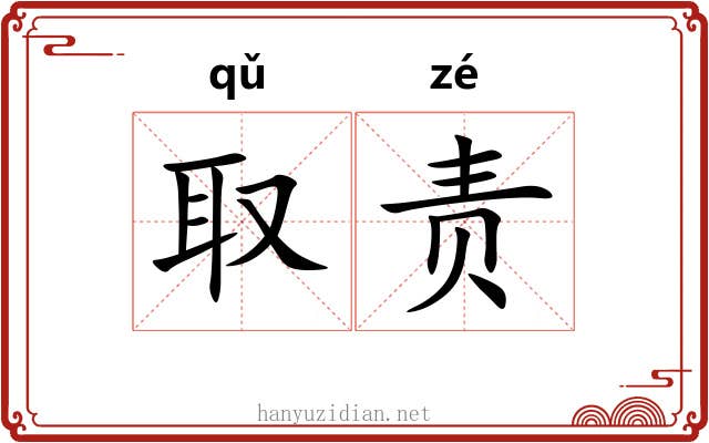 取责