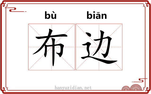 布边