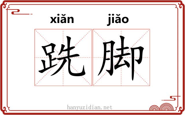 跣脚