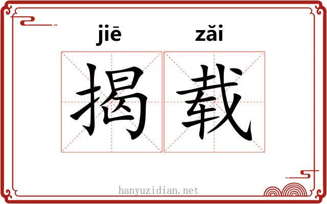 揭载