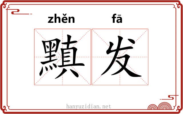 黰发 黰发