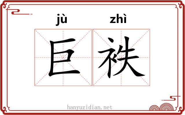 巨袟