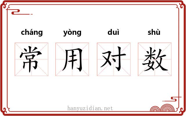 常用对数 常用对数
