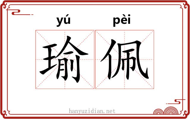 瑜佩
