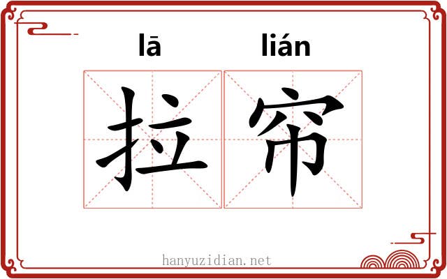 拉帘 拉帘