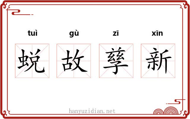 蜕故孳新 蜕故孳新