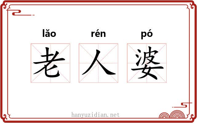 老人婆 老人婆