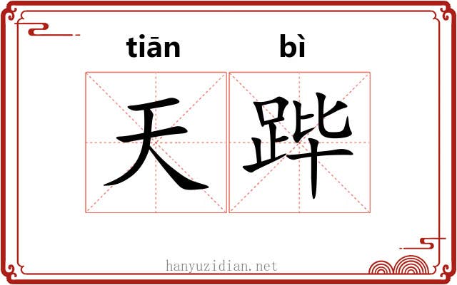 天跸 天跸