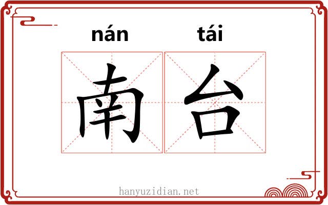 南台 南台