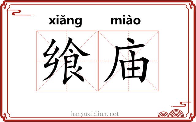 飨庙