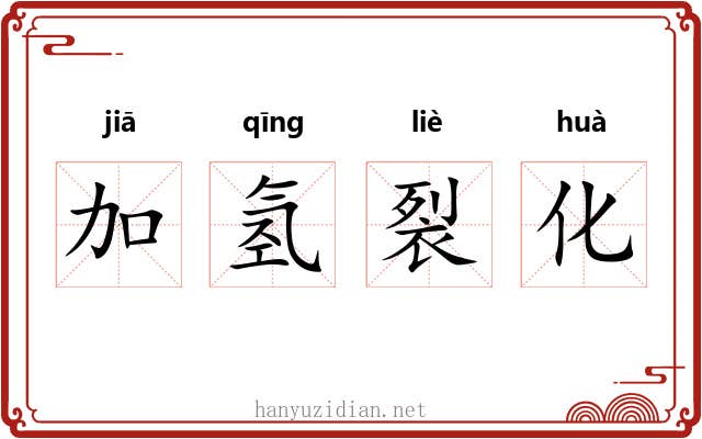 加氢裂化 加氢裂化