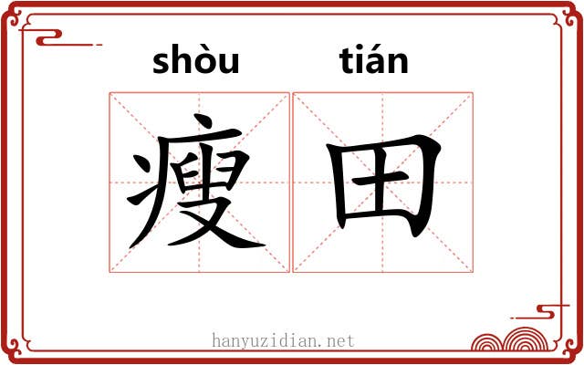 瘦田