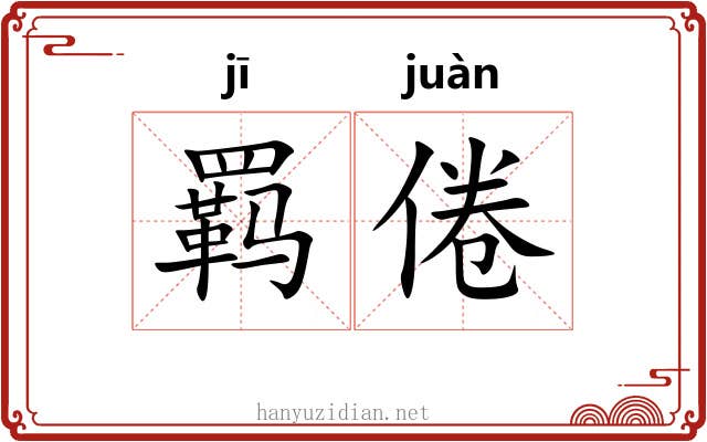 羁倦