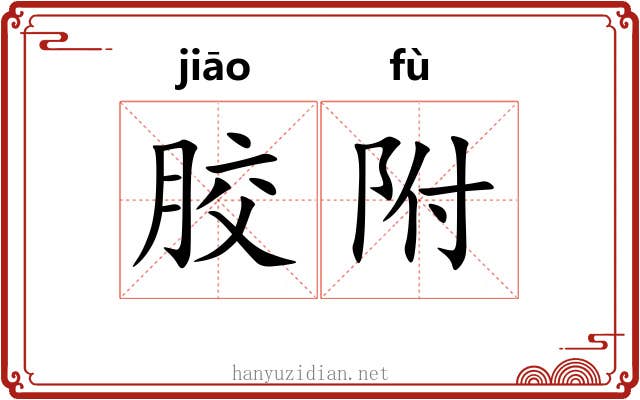 胶附