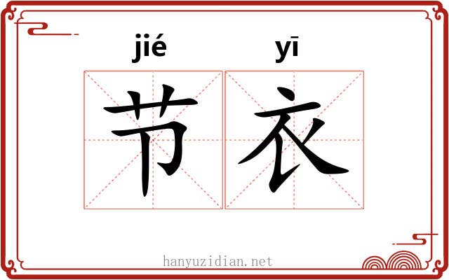 节衣 节衣