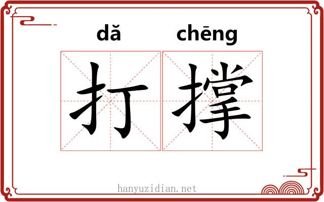 打撑 打撑
