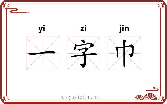 一字巾 一字巾