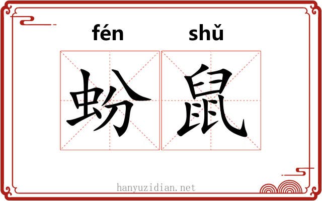 蚡鼠