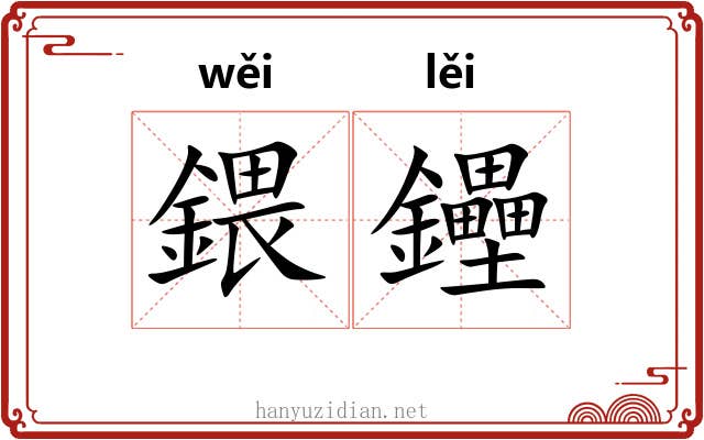 鍡鑸