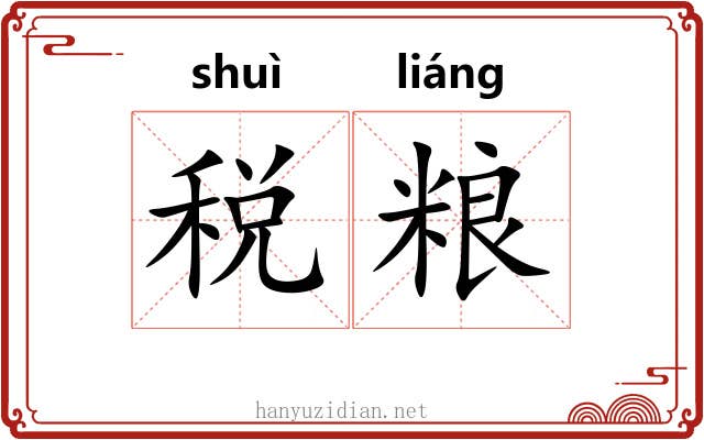 税粮