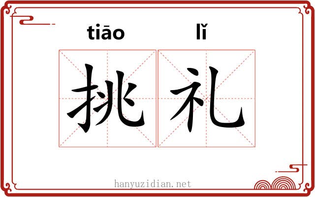 挑礼