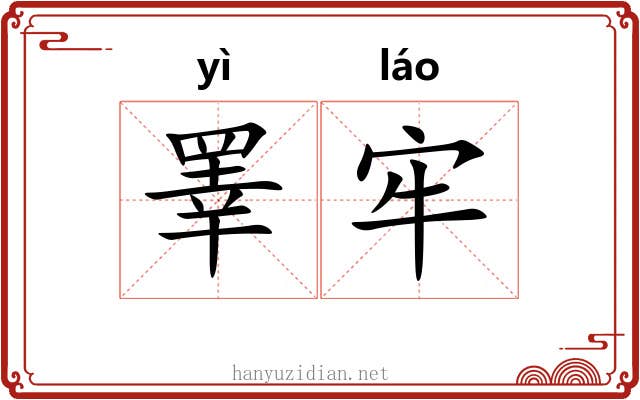 睪牢