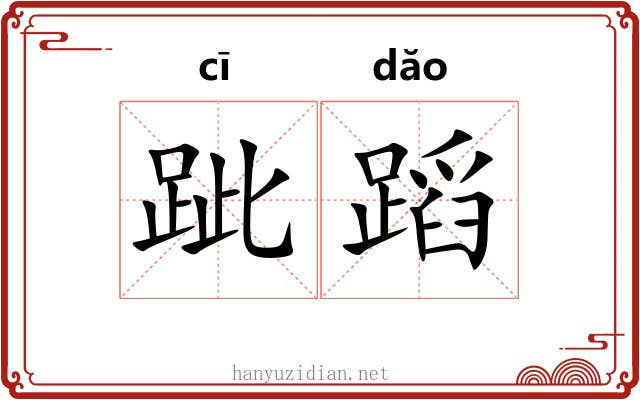 跐蹈