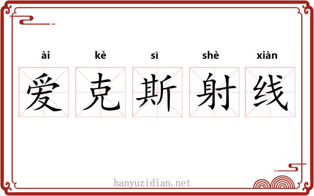 爱克斯射线 爱克斯射线