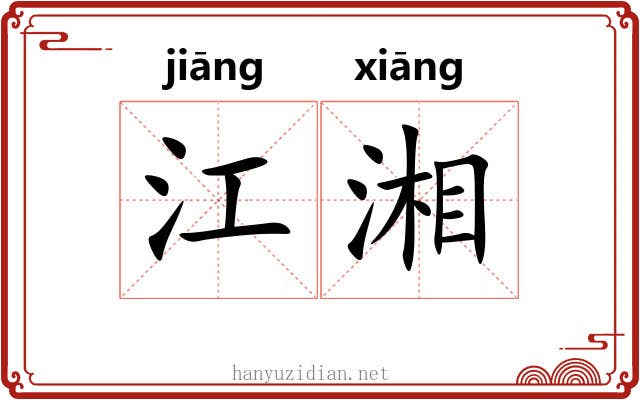 江湘 江湘