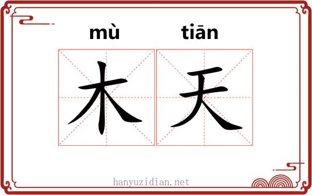 木天