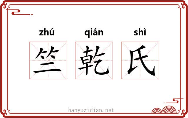 竺乾氏