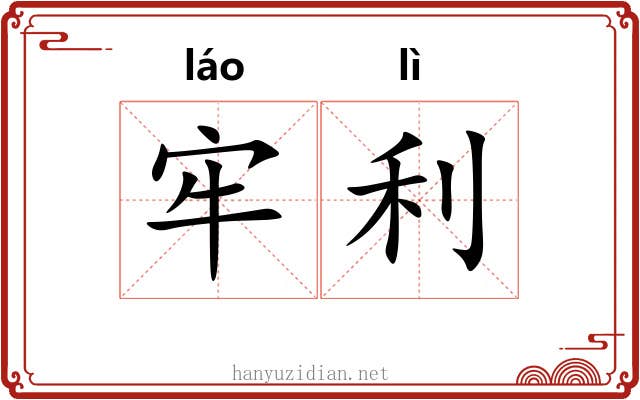 牢利 牢利