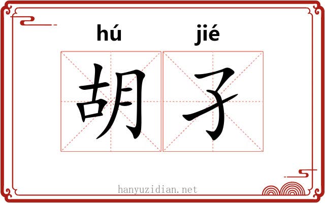 胡孑