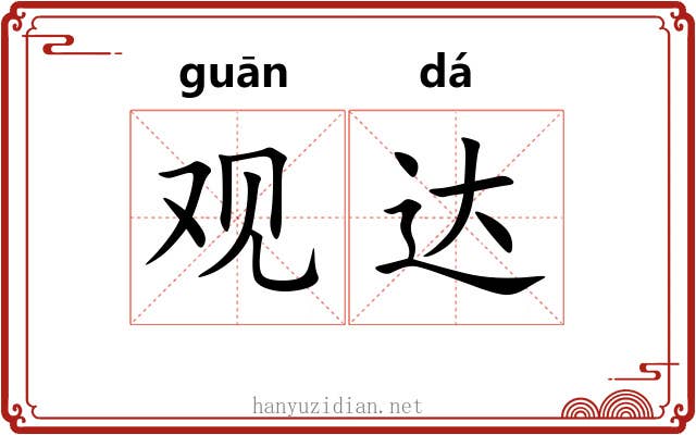 观达 观达