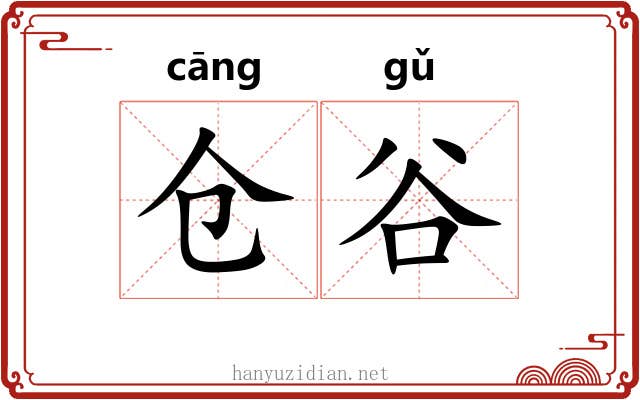 仓谷