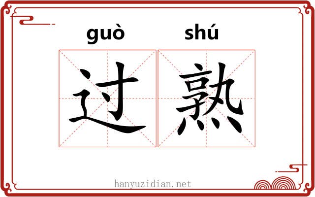 过熟 过熟
