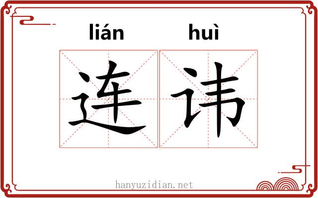 连讳 连讳
