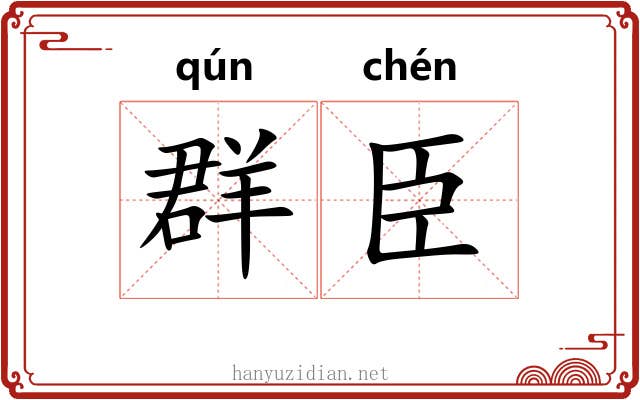 群臣