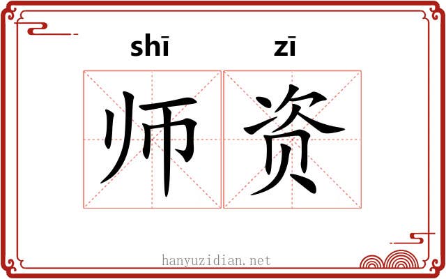 师资 师资