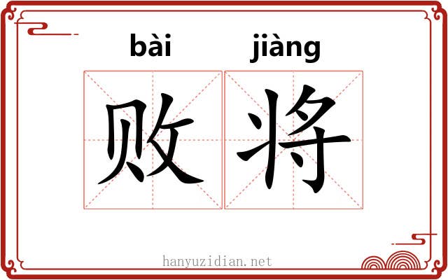败将