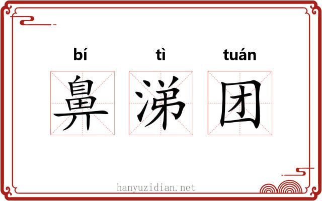 鼻涕团 鼻涕团