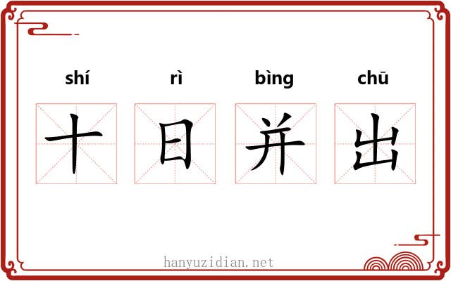 十日并出