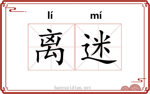 离迷