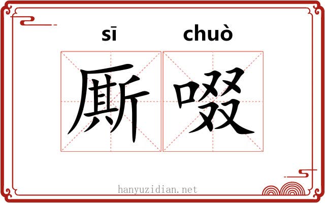 厮啜
