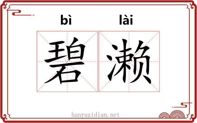 碧濑