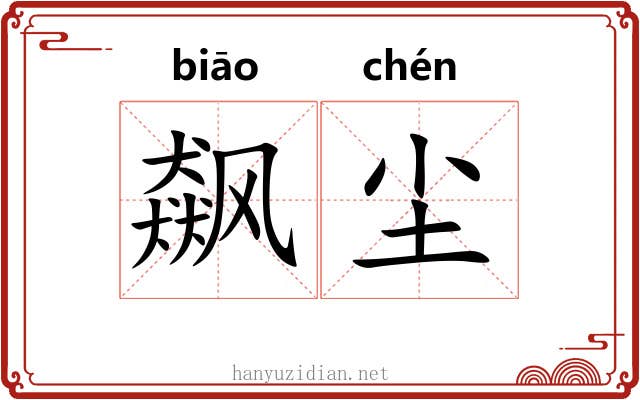 飙尘